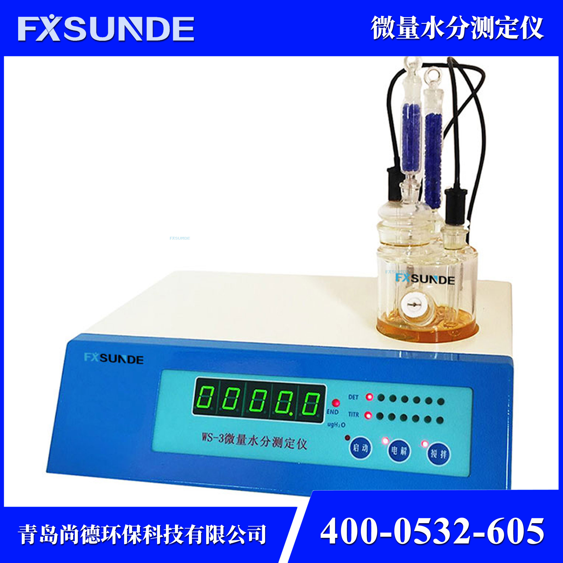 SN-WS-3 微量水分測(cè)定儀