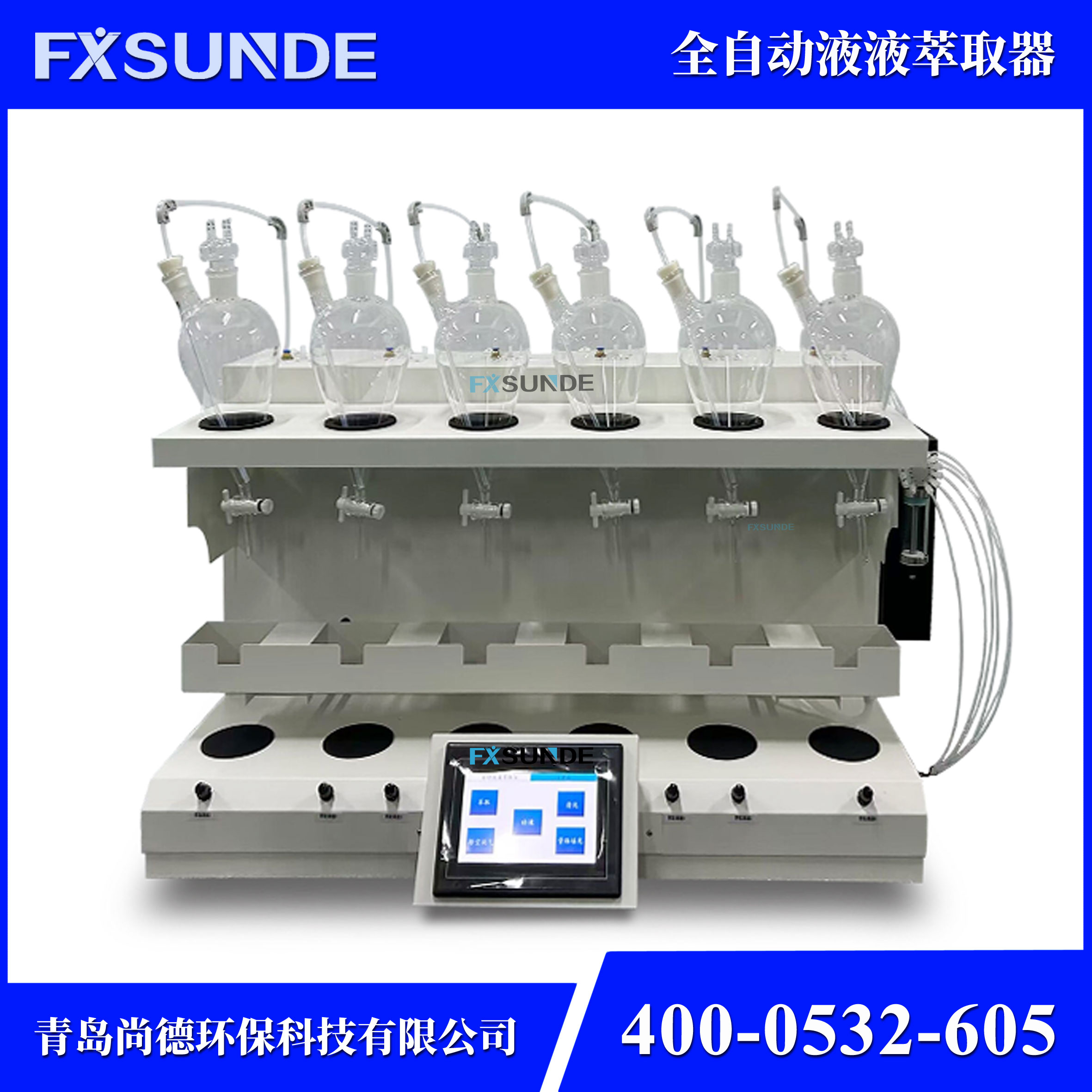 SN-CQ-6ZD 全自動(dòng)液液萃取器（6位自動(dòng)進(jìn)樣）
