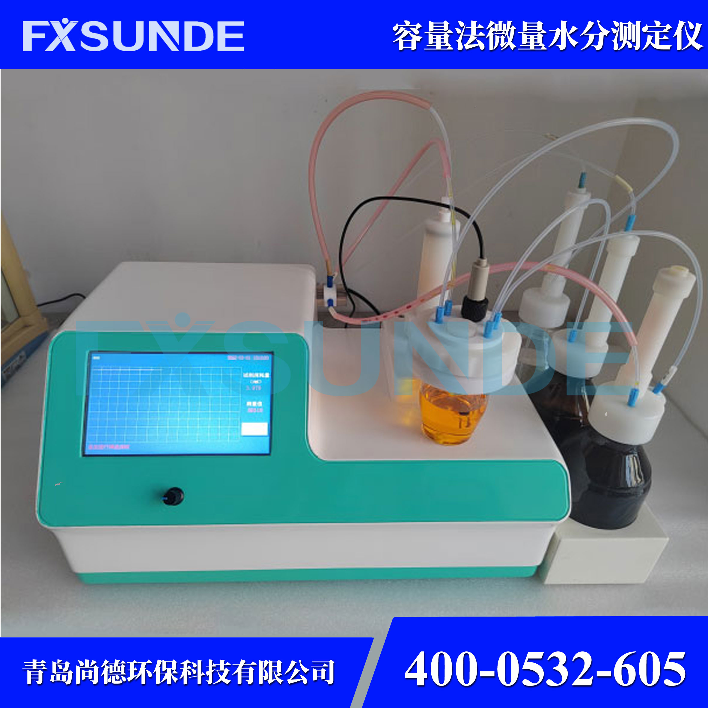 SN-WS300H 全自動(dòng)容量法卡爾費(fèi)休水分測(cè)定儀